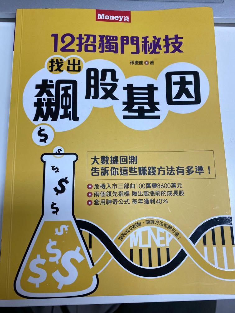 找出飆股基因孫慶龍 興趣及遊戲 書本 文具 教科書 Carousell