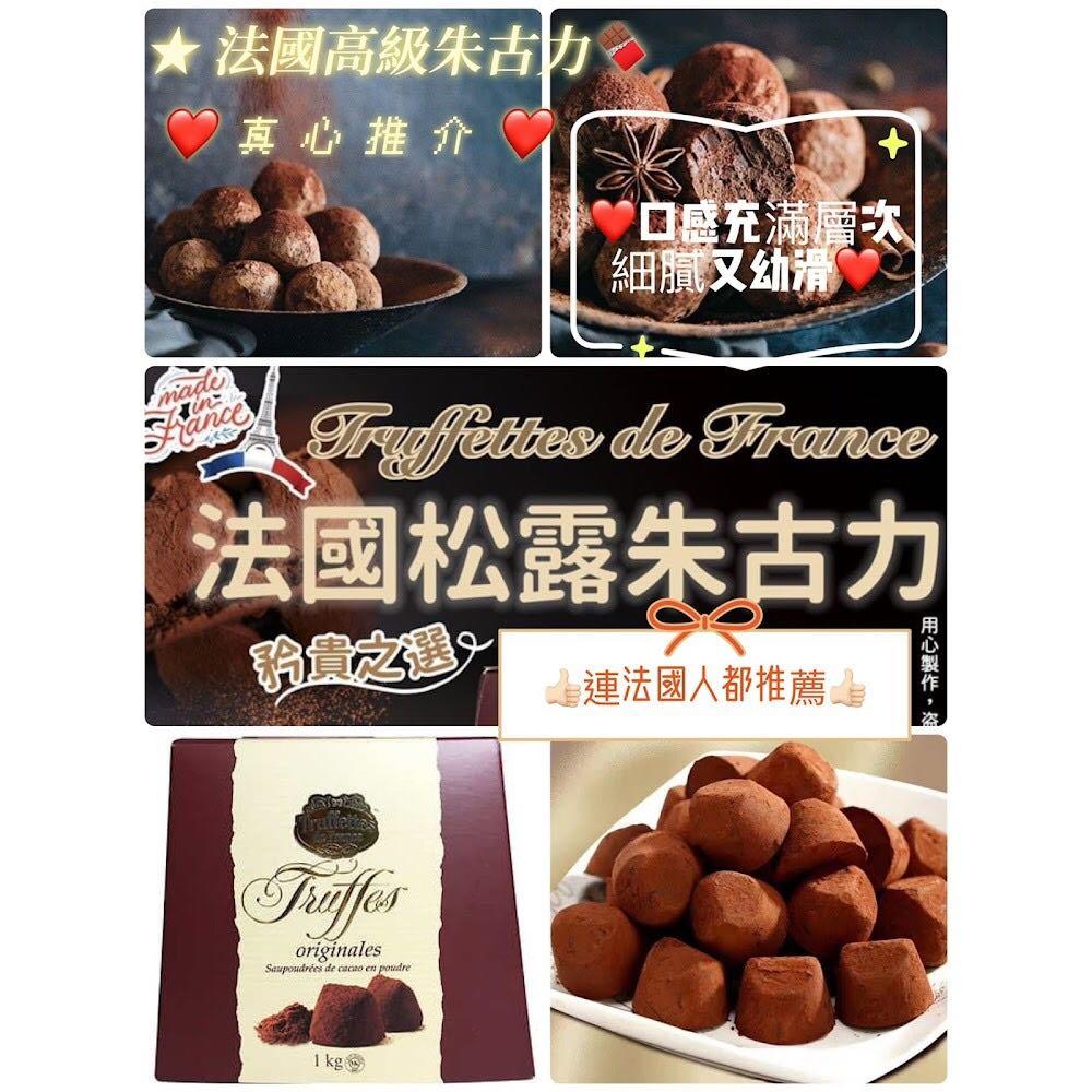Truffettes de France Original Truffles, 黑松露朱古力 2.2lb, 嘢食 & 嘢飲, 包裝食物&即食