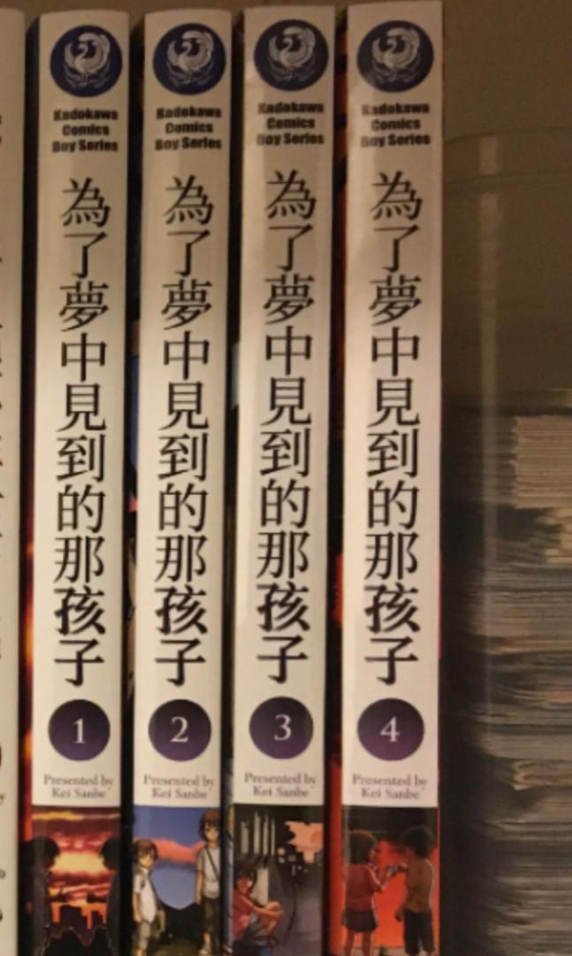 為了夢中見到的那孩子1 4 三部敬 興趣及遊戲 書本 文具 漫畫 Carousell