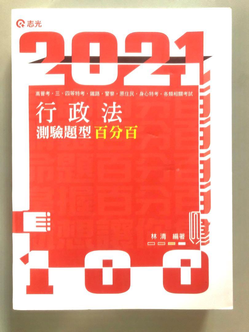 行政法 測驗題型百分百 教科書在旋轉拍賣