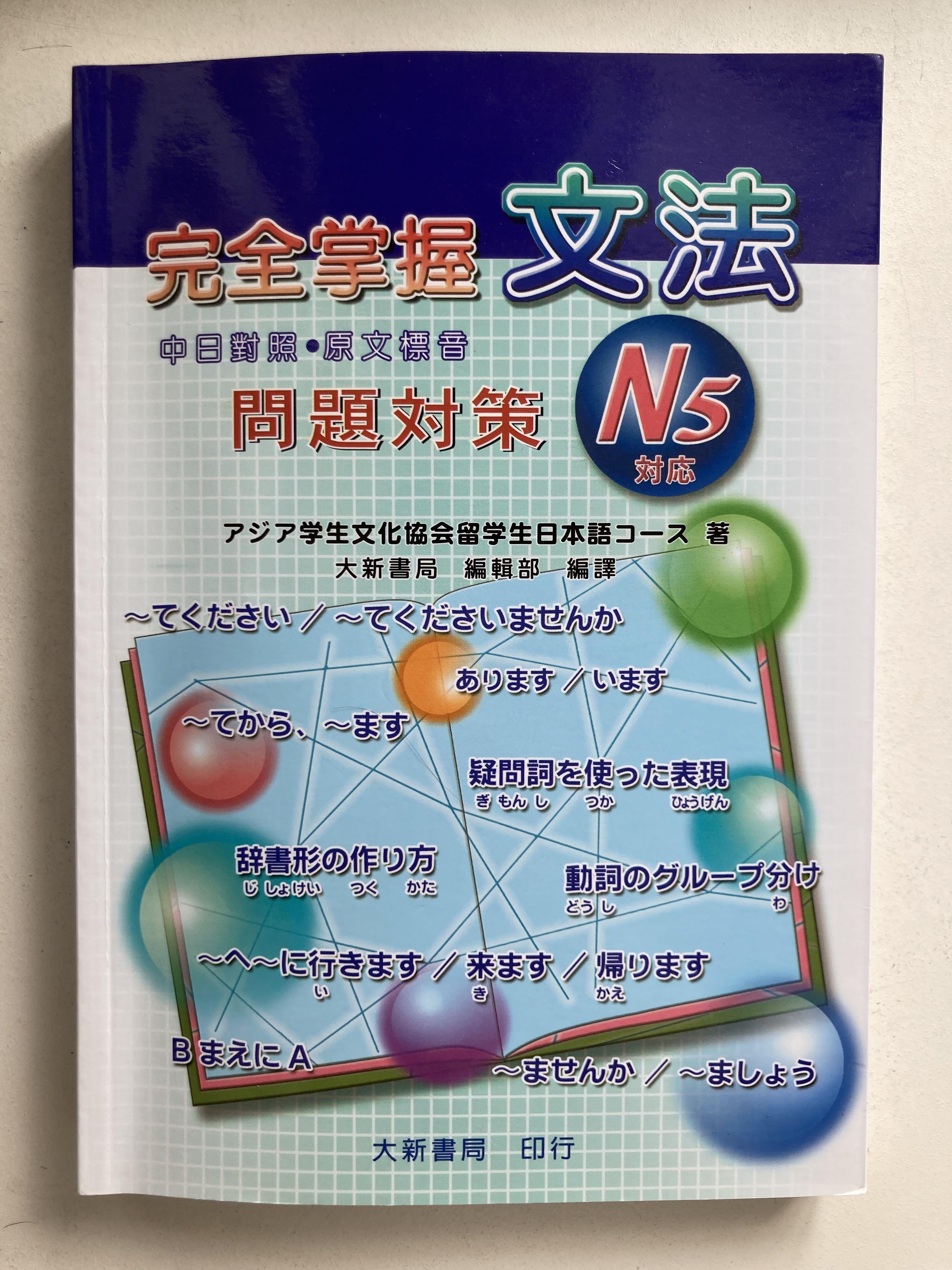 大新書局完全掌握文法n5對應 興趣及遊戲 書本 文具 教科書 Carousell