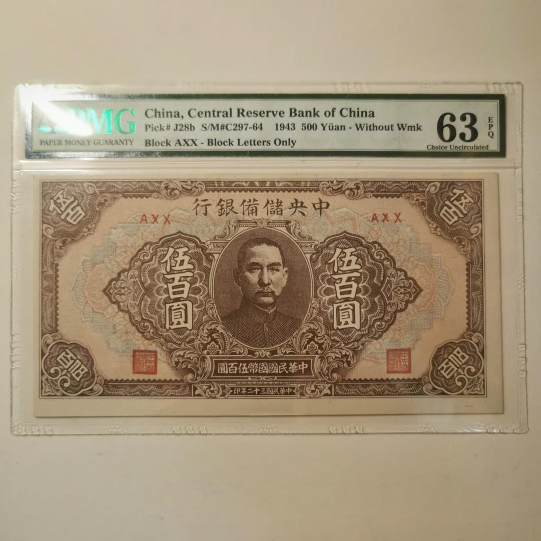 1943年民國三十二年中國中央儲備銀行伍百圓PMG 63EPQ