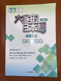 99 新大家的日本語初級i Ii 標準問題集 興趣及遊戲 書本 文具 教科書 Carousell