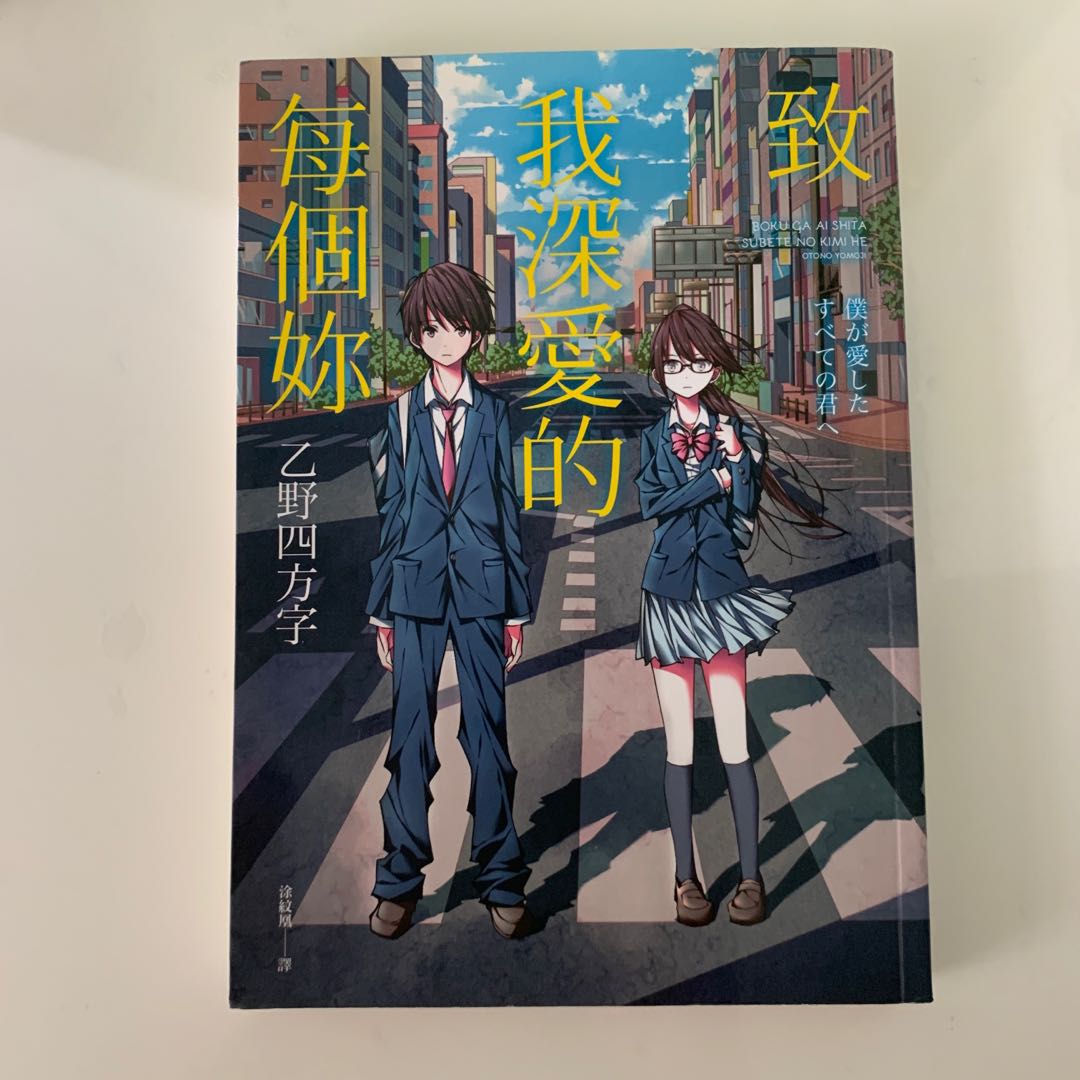 乙野四方 致我深愛的每個妳 小説圖書書 興趣及遊戲 書本 文具 小說 故事書 Carousell