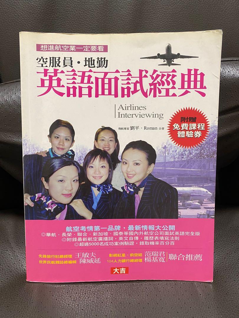 航空 空服員地勤英語面試經典 興趣及遊戲 手作 自家設計 文具 Carousell