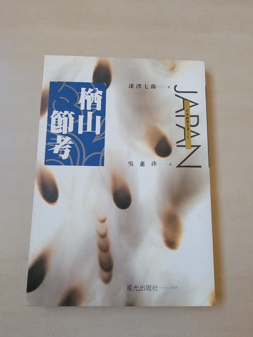 楢山節考深澤七郎 書本 文具 小說 故事書 Carousell