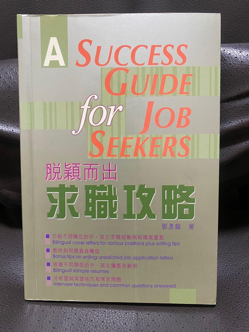 脫穎而出求職攻略 興趣及遊戲 書本 文具 教科書 Carousell