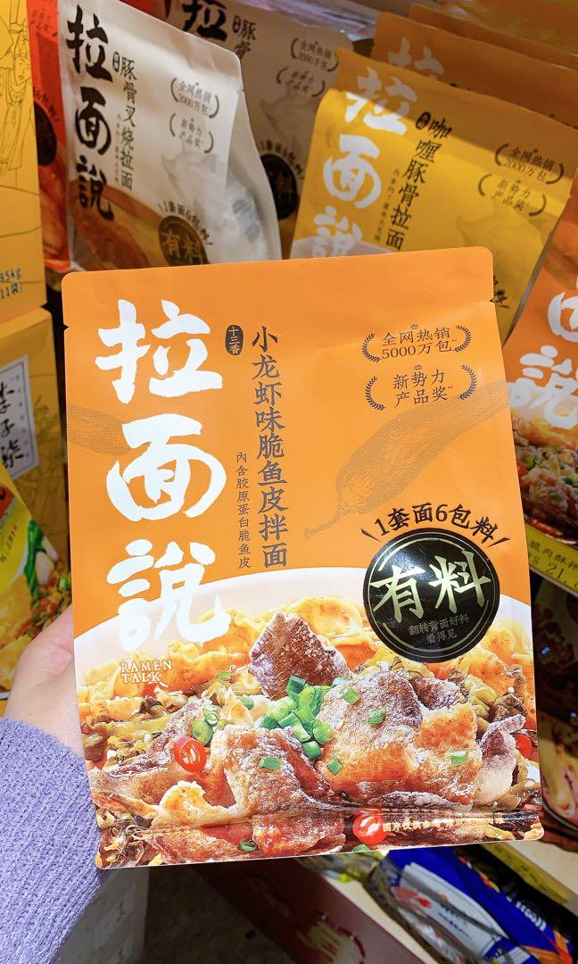 拉面說十三香小龍蝦味脆魚皮拌麵 嘢食 嘢飲 包裝食物 即食食物 Carousell