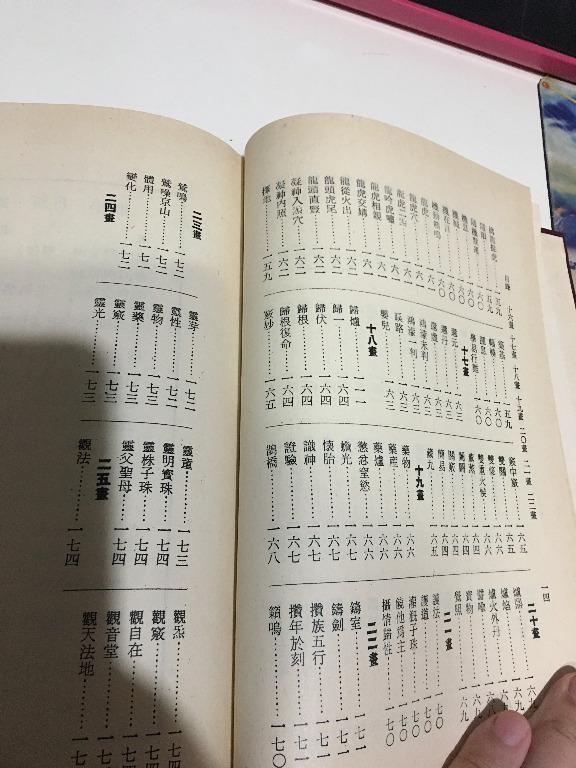 戴源長編著李樂求參校仙學辭典正集續集一集全真善美85年3版, 興趣及