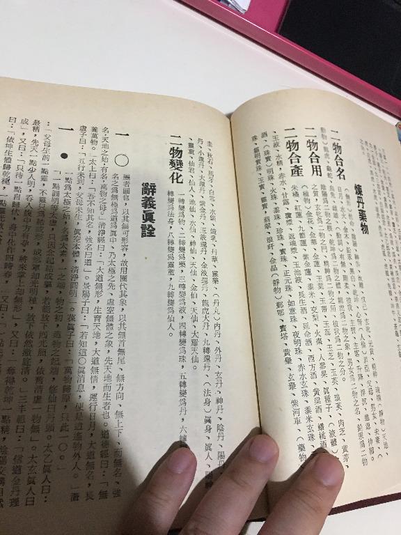 戴源長編著李樂求參校仙學辭典正集續集一集全真善美85年3版, 興趣及