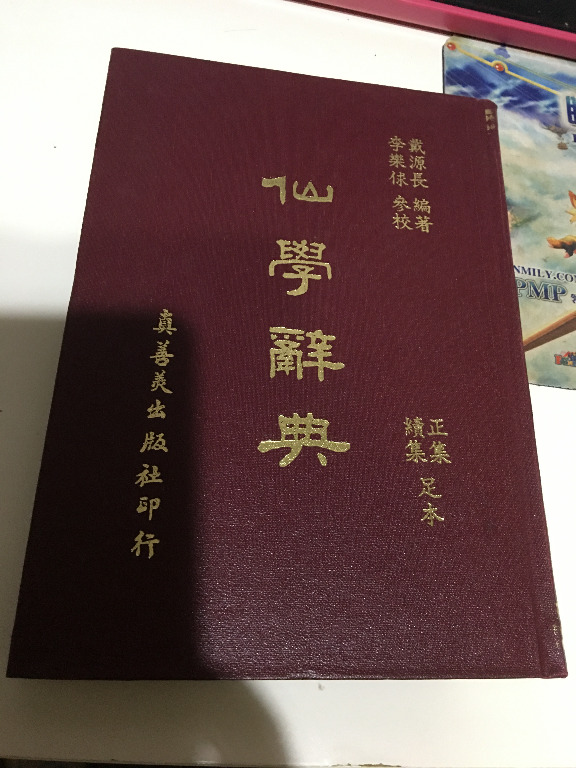 戴源長編著李樂求參校仙學辭典正集續集一集全真善美85年3版, 興趣