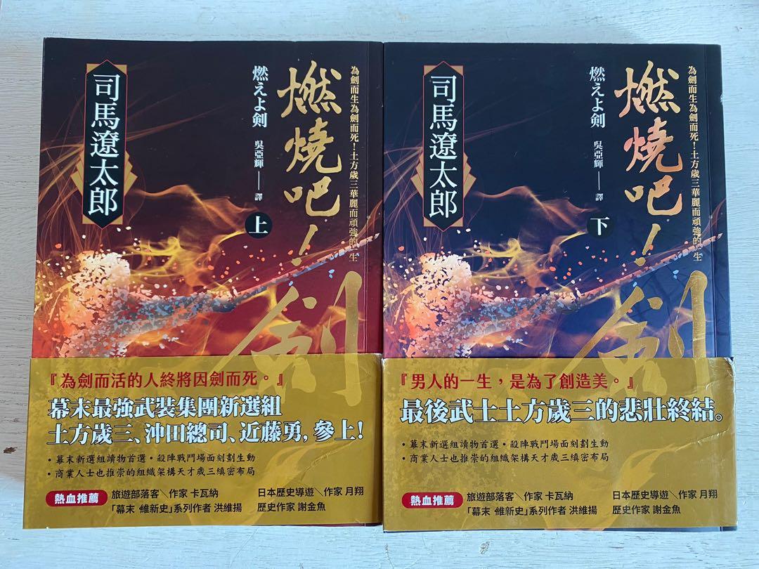 司馬遼太郎歷史小說日本歷史幕末近藤勇土方歲三新選組燃燒吧劍 書本 文具 小說 故事書 Carousell