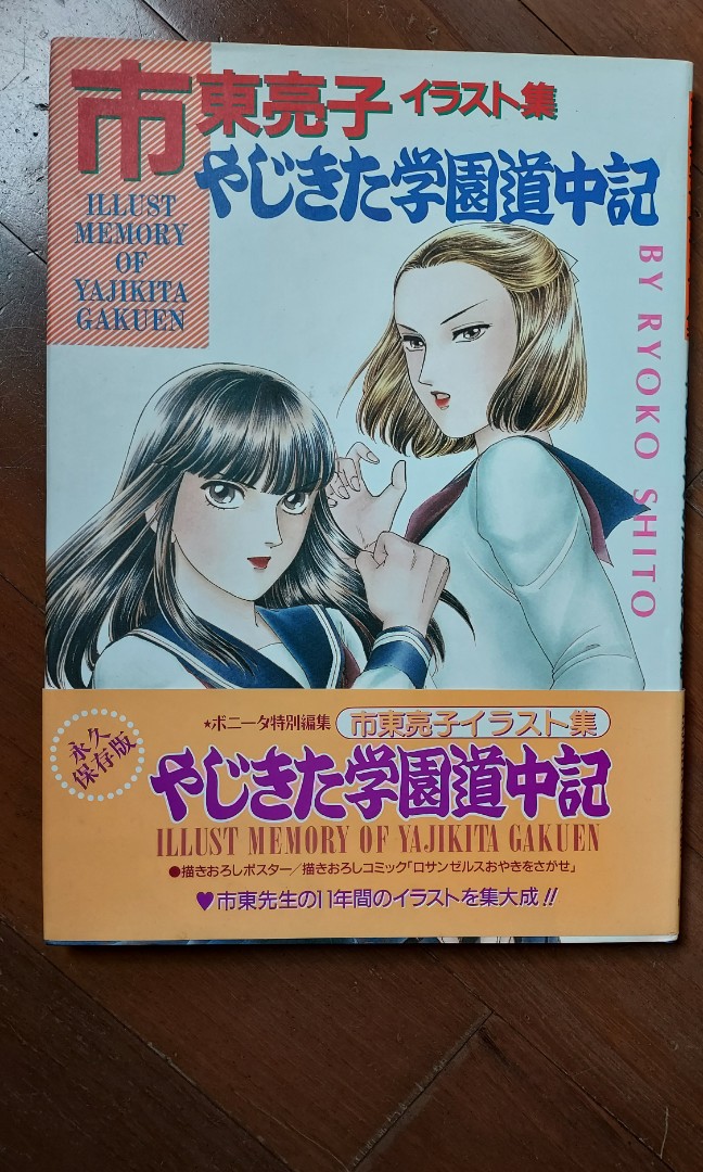 學園道中記illust Memory Of Yajikita Gakuen 市東亮子ryoko Shito 畫集japan 画集book 秋田書店 興趣及遊戲 書本 文具 漫畫 Carousell 學園道中記illust Memory Of Yajikita Gakuen 市東亮子ryoko Shito 畫集japan 画集book 秋田書店 興趣及遊戲 書本 文具 漫畫 Carousell