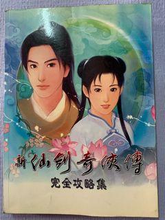 #23吃土季#初版新仙劍奇俠傳攻略本、2001年新仙劍奇俠傳遊戲片與新仙劍奇俠傳電視劇紀念XP版