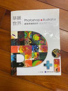 Photoshop & illustrator 創意設計思維