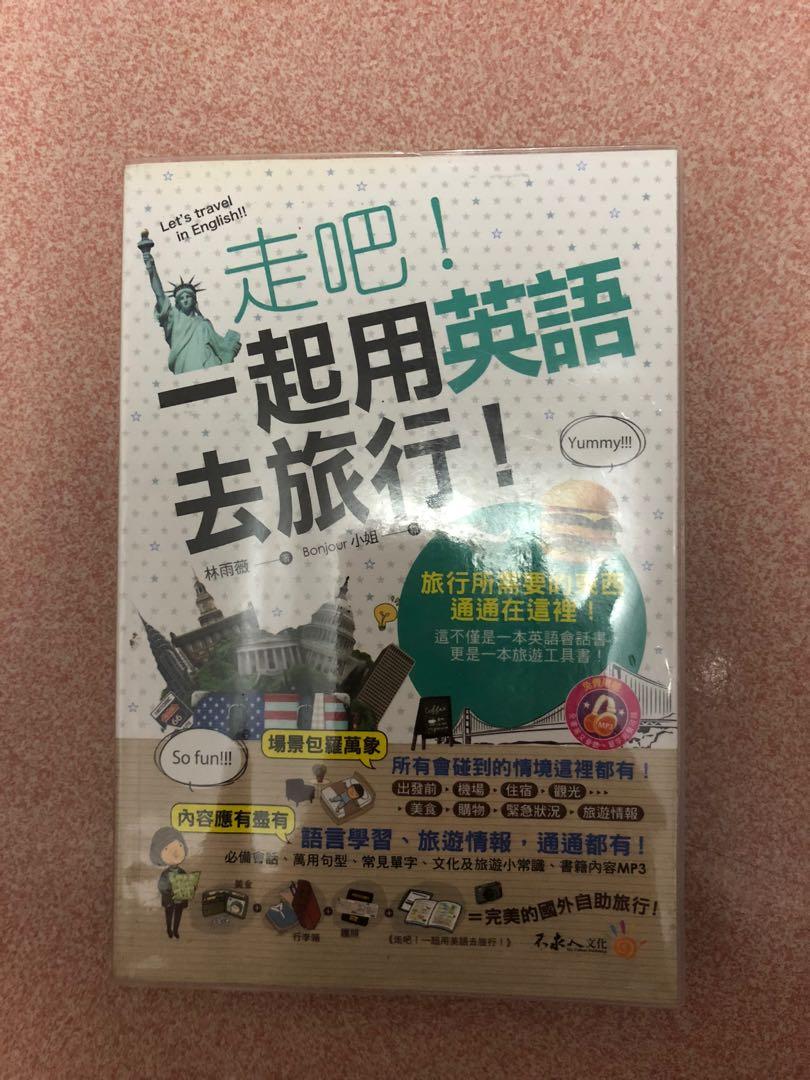 走吧 一起用英語去旅行出清價250元全新 開學季 教科書在旋轉拍賣