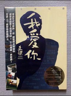 #23吃土季#王傑 波麗佳音時期 五張專輯全紀錄《我愛你》全新未拆封 已絕版