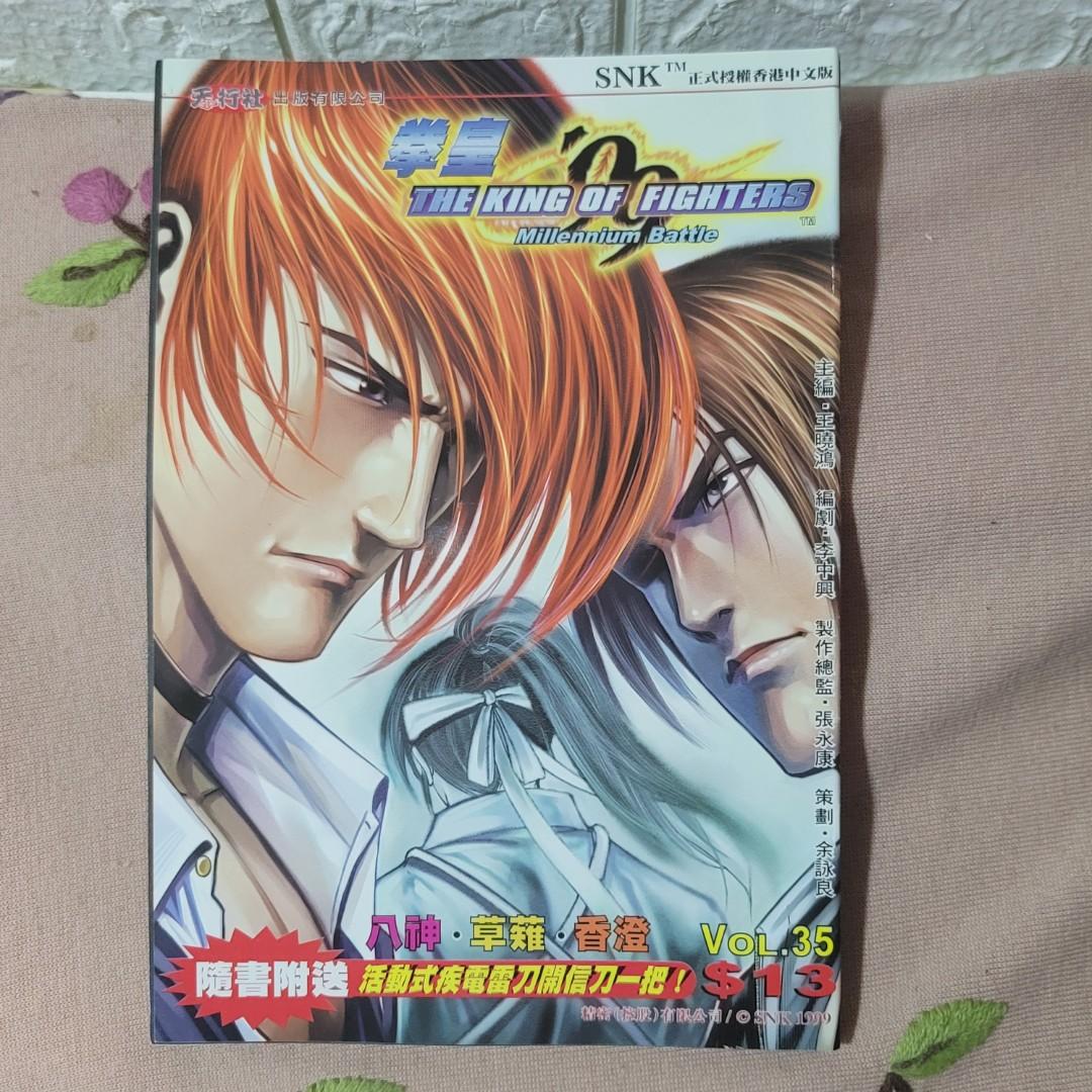 港漫#SNK #許景琛#拳皇99 全38本完#天行社出版如圖#街頭霸王的