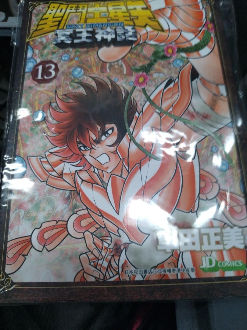 阿林書房 全新書 聖鬥士星矢冥王神話next Dimension 13 玉皇朝ot306 D0904 興趣及遊戲 書本 文具 漫畫on Carousell
