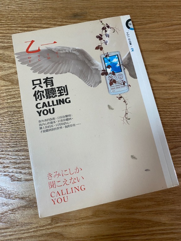 只有你聽到calling You 舊版封面 乙一 日本推理小說 日本文學 二手小說 散文 興趣及遊戲 書本 文具 小說 故事書 Carousell