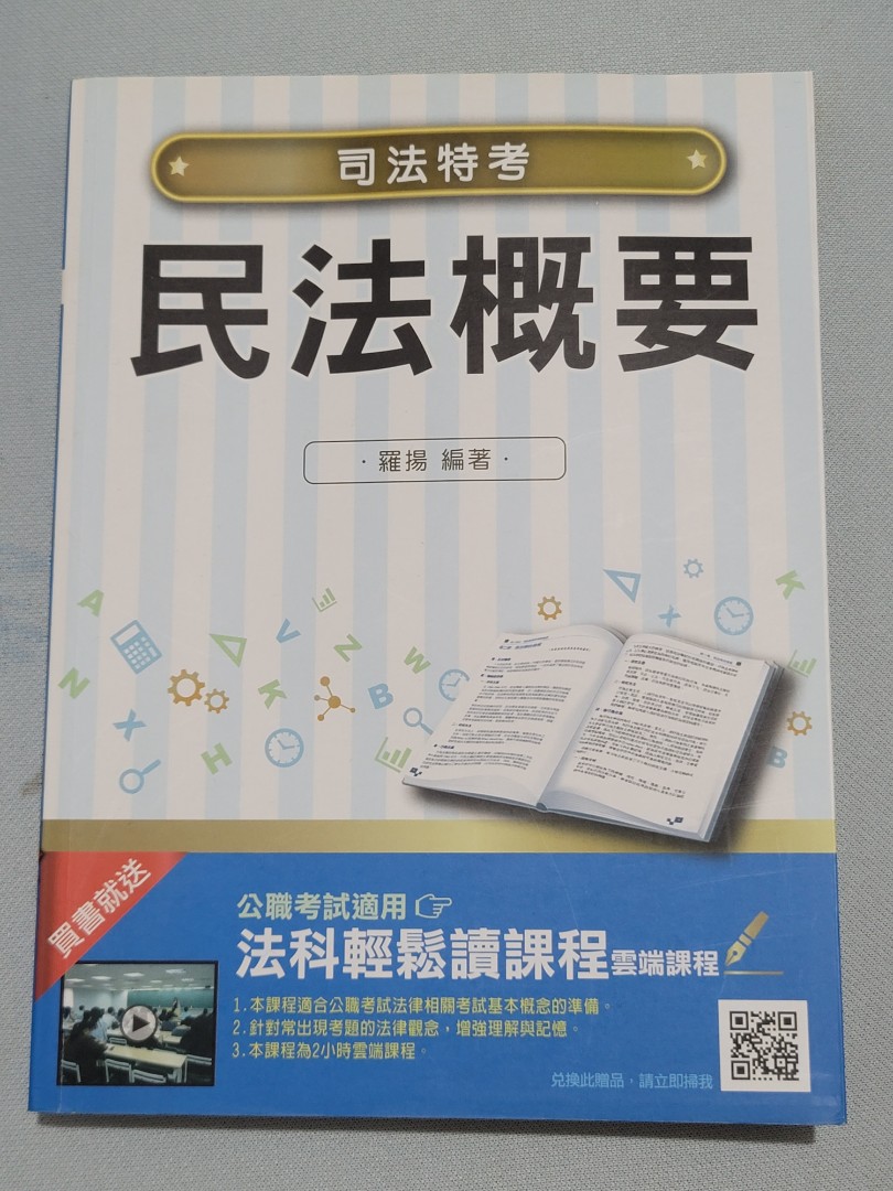 考試用書 民法概要羅揚三民 教科書on Carousell