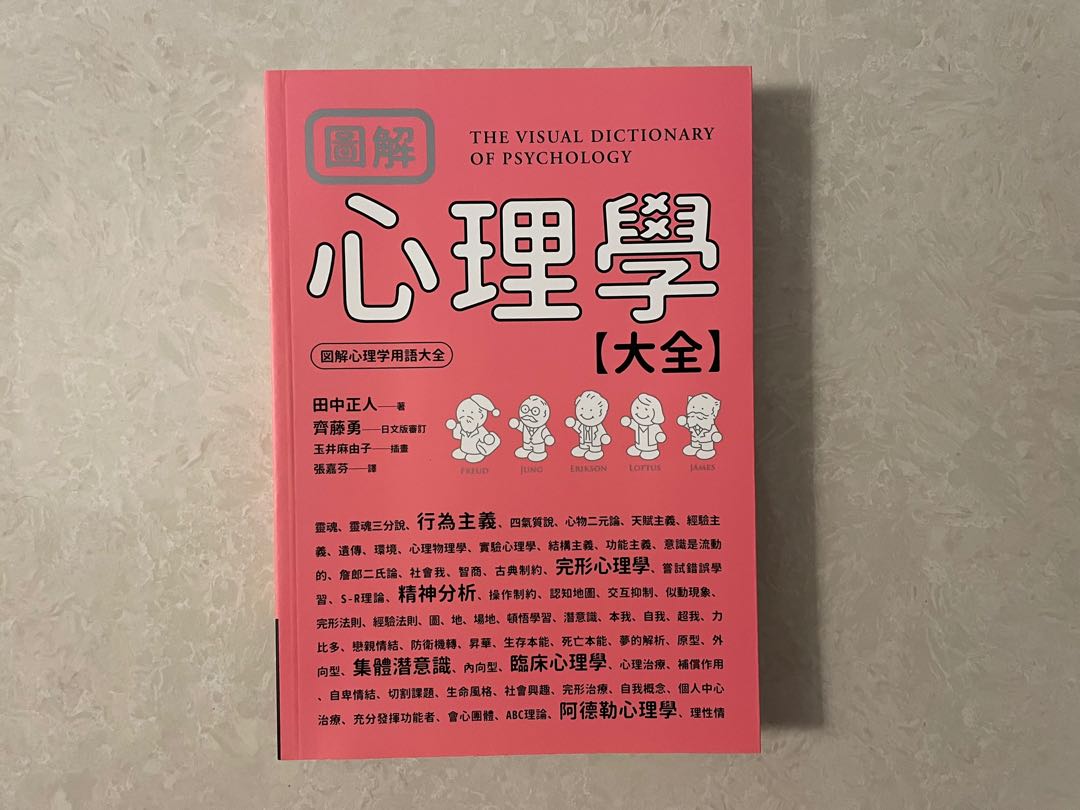 圖解 心理學大全 興趣及遊戲 書本 文具 教科書 Carousell