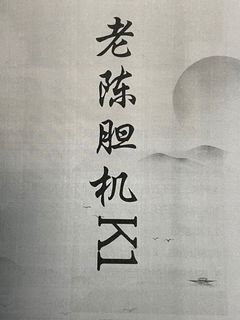 （分類：）位於 。 由 lukej007 提交（商品編號 1112352423，圖片 1）。簡介： 。