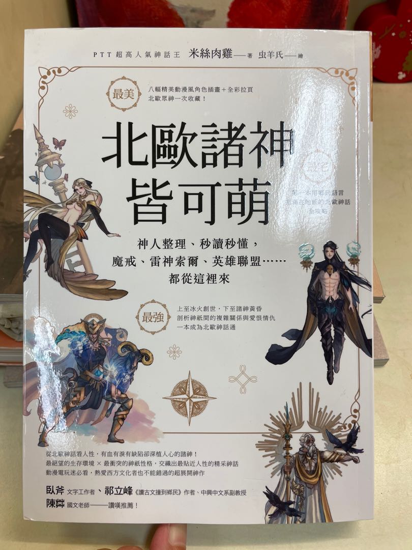 北歐神話書 北歐諸神皆可萌 全新冇睇過因為睇avengers 所以買的 興趣及遊戲 書本 文具 小朋友書 Carousell