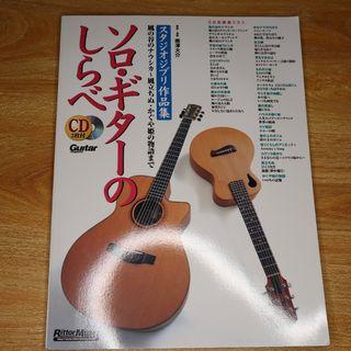 Daisuke Minamizawa's Studio Ghibli Guitar Music Score and Tablature (Melodies of Solo Guitar Vol. 5.)