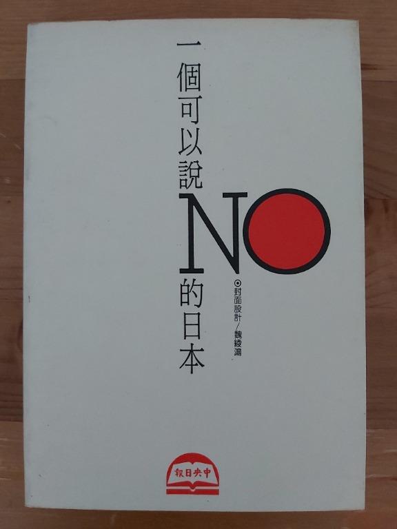 一個可以說NO的日本, 興趣及遊戲, 玩具 & 遊戲類 - Carousell