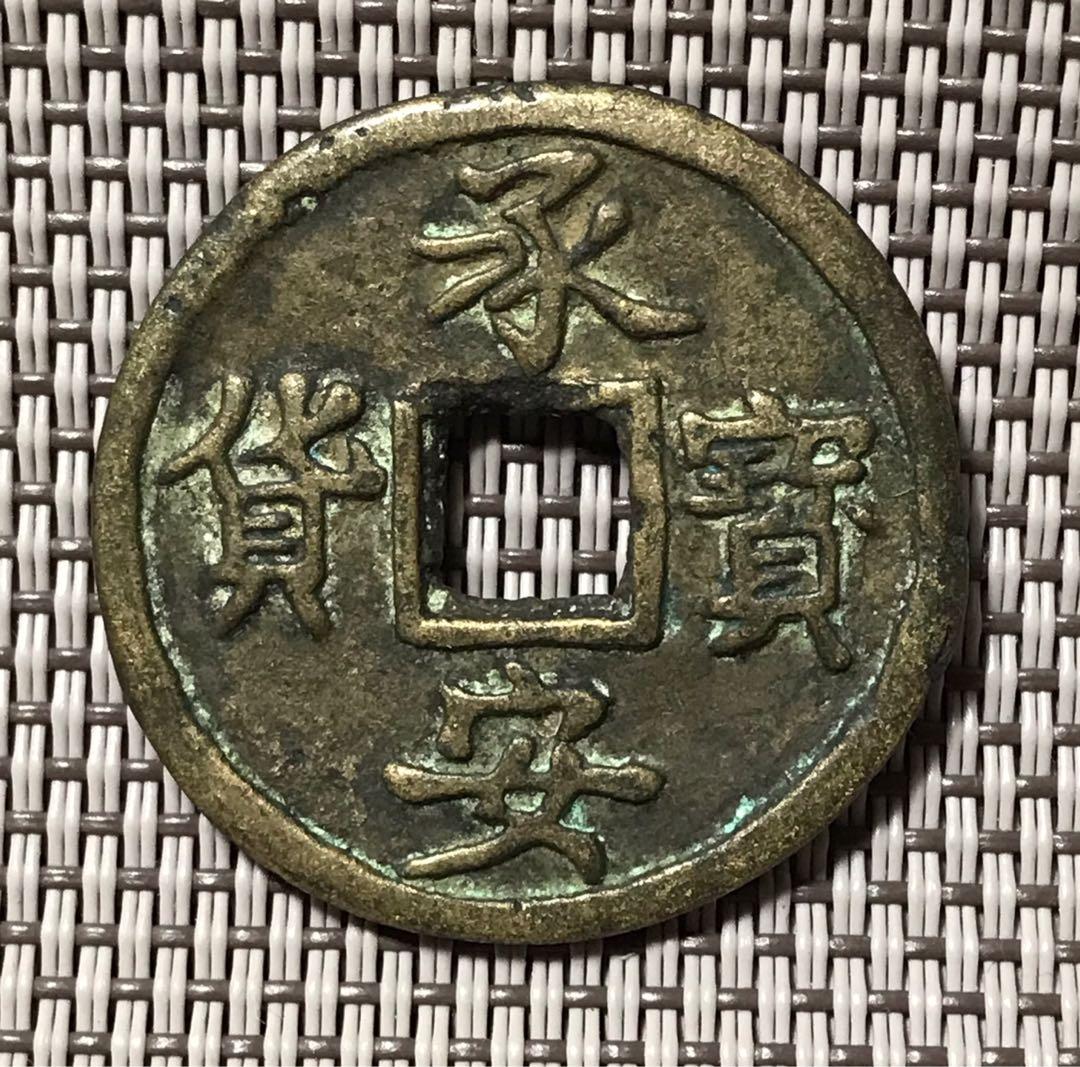 承安寶貨#1530, 興趣及遊戲, 收藏品及紀念品, 古董收藏- Carousell