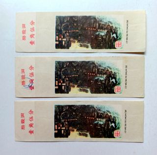 車票、電話卡、舊門券（上門現金收購） Collection item 1