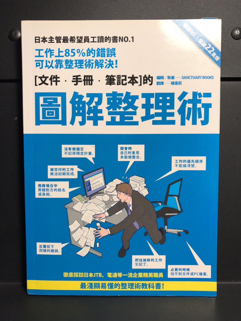 圖解整理術 工作上85 的錯誤可以靠整理術解決 興趣及遊戲 書本 文具 雜誌及其他 Carousell 圖解整理術 工作上85 的錯誤可以靠整理術解決 興趣及遊戲 書本 文具 雜誌及其他 Carousell