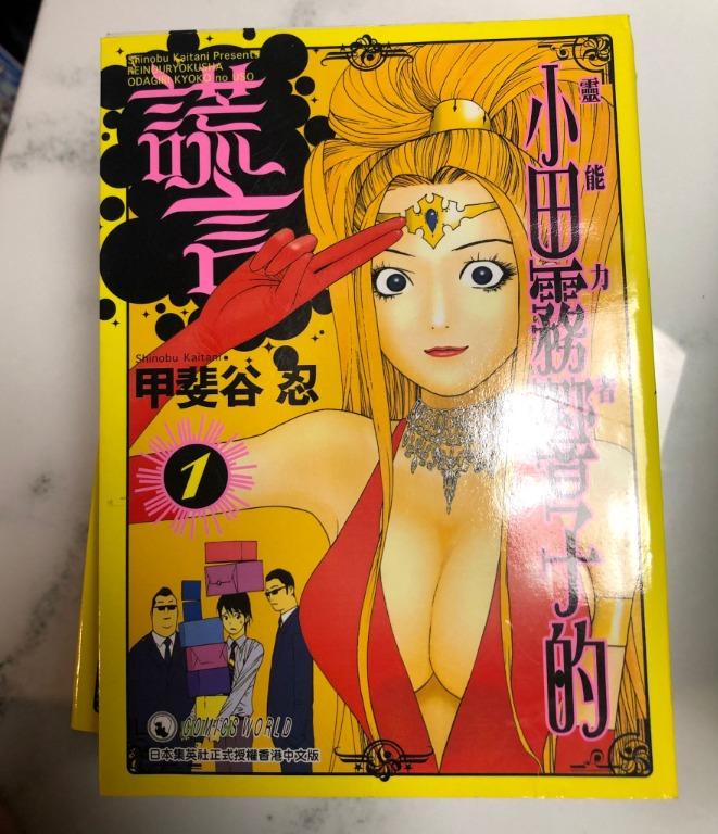漫畫 小田霧響子的謊言 1 7期完 興趣及遊戲 書本 文具 漫畫 Carousell