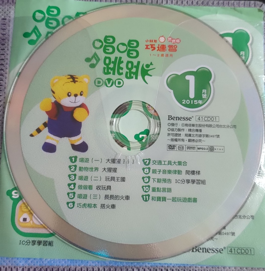 二手巧連智15年dvd 巧虎寶寶版1 2歲適用 興趣及遊戲 音樂 Cd 及dvd在旋轉拍賣