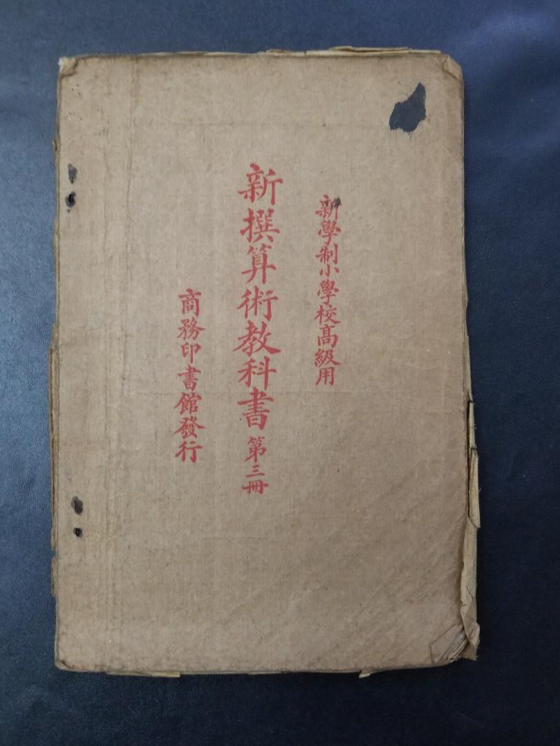 1926年小學《新撰算術教科書》第三册(上海商務印書館), 興趣及遊戲