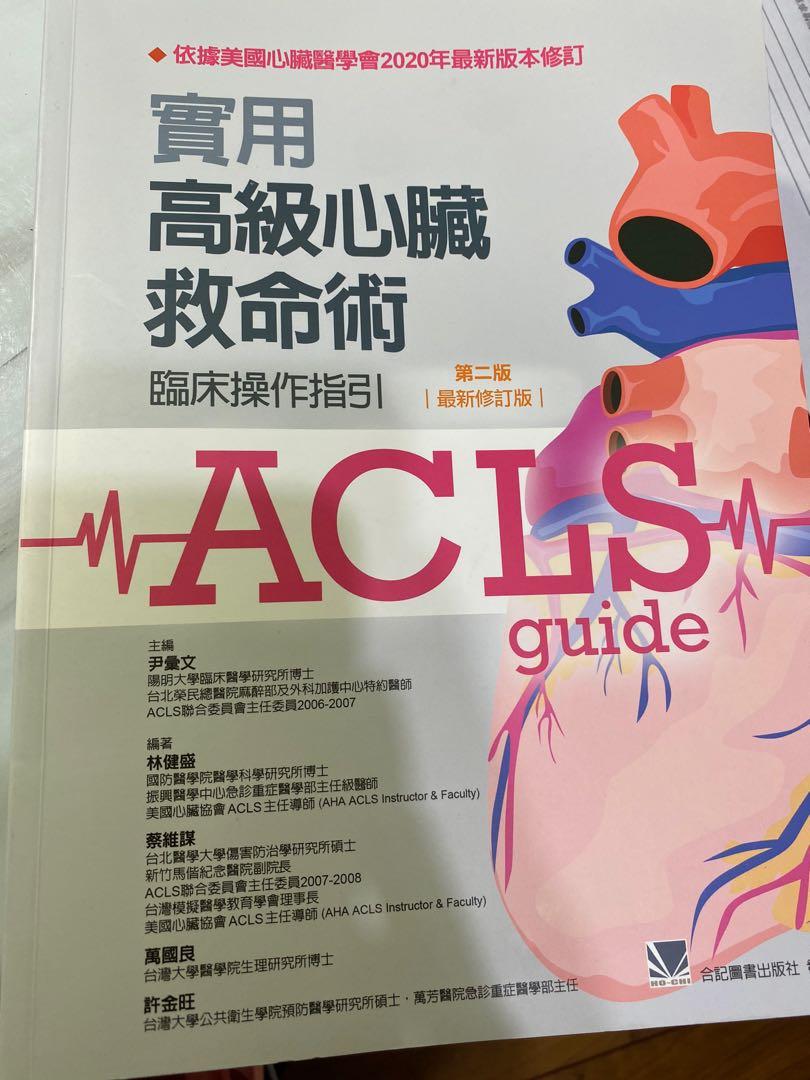Acls實用高級心臟救命術 圖書 考試用書在旋轉拍賣