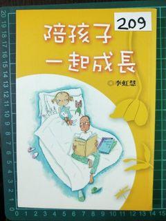 Book no 209 陪孩子一起成长。TWD 200. 2015