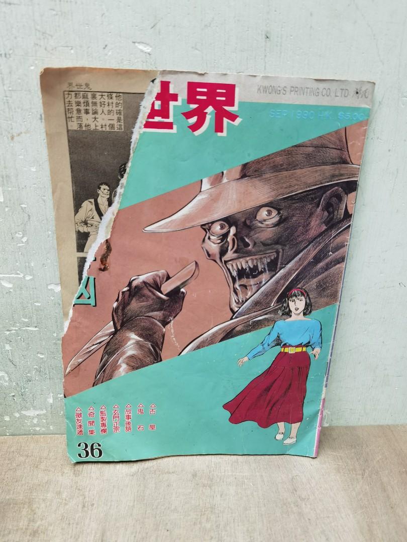 1990年旧漫画书 鬼世界 第36期 书皮这烂左 看图片 興趣及遊戲 書本 文具 漫畫 Carousell