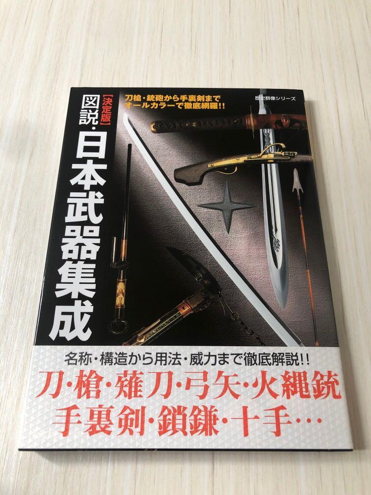 圖說・日本武器集成【全彩色決定版】, 興趣及遊戲, 書本& 文具, 教科書