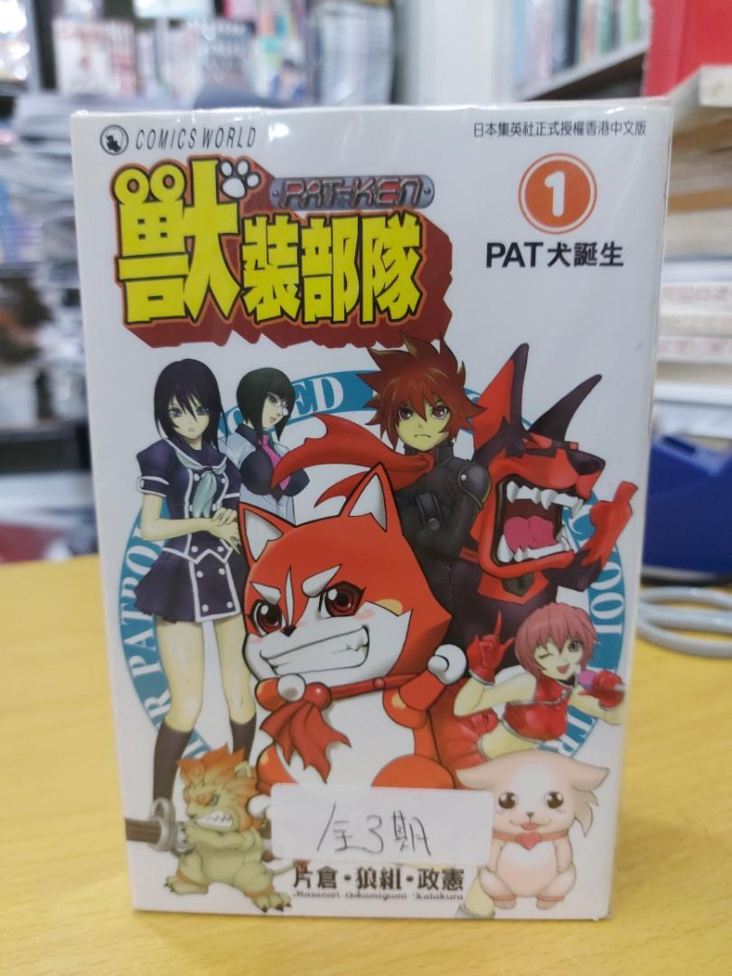 獸裝部隊全3期天下片倉 狼組 政憲 興趣及遊戲 書本 文具 漫畫 Carousell 獸裝部隊全3期天下片倉 狼組 政憲 興趣及遊戲 書本 文具 漫畫 Carousell
