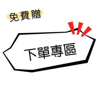 免費贈下單專區