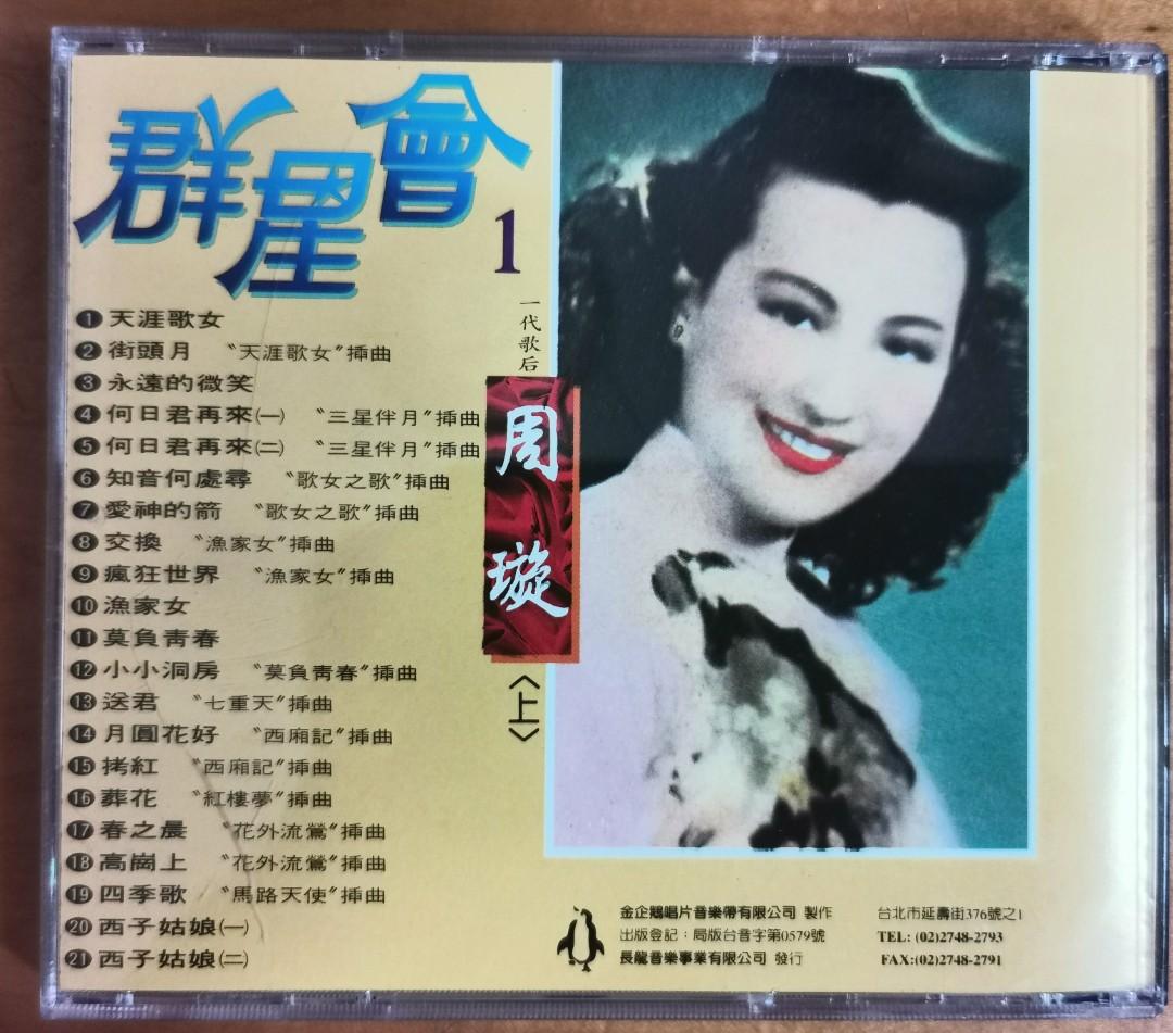 珍藏系列：群星會1 周璇, 23 葛蘭, 38 張露金曲CD, 興趣及遊戲, 音樂、樂器& 配件, 音樂與媒體- CD 及DVD - Carousell