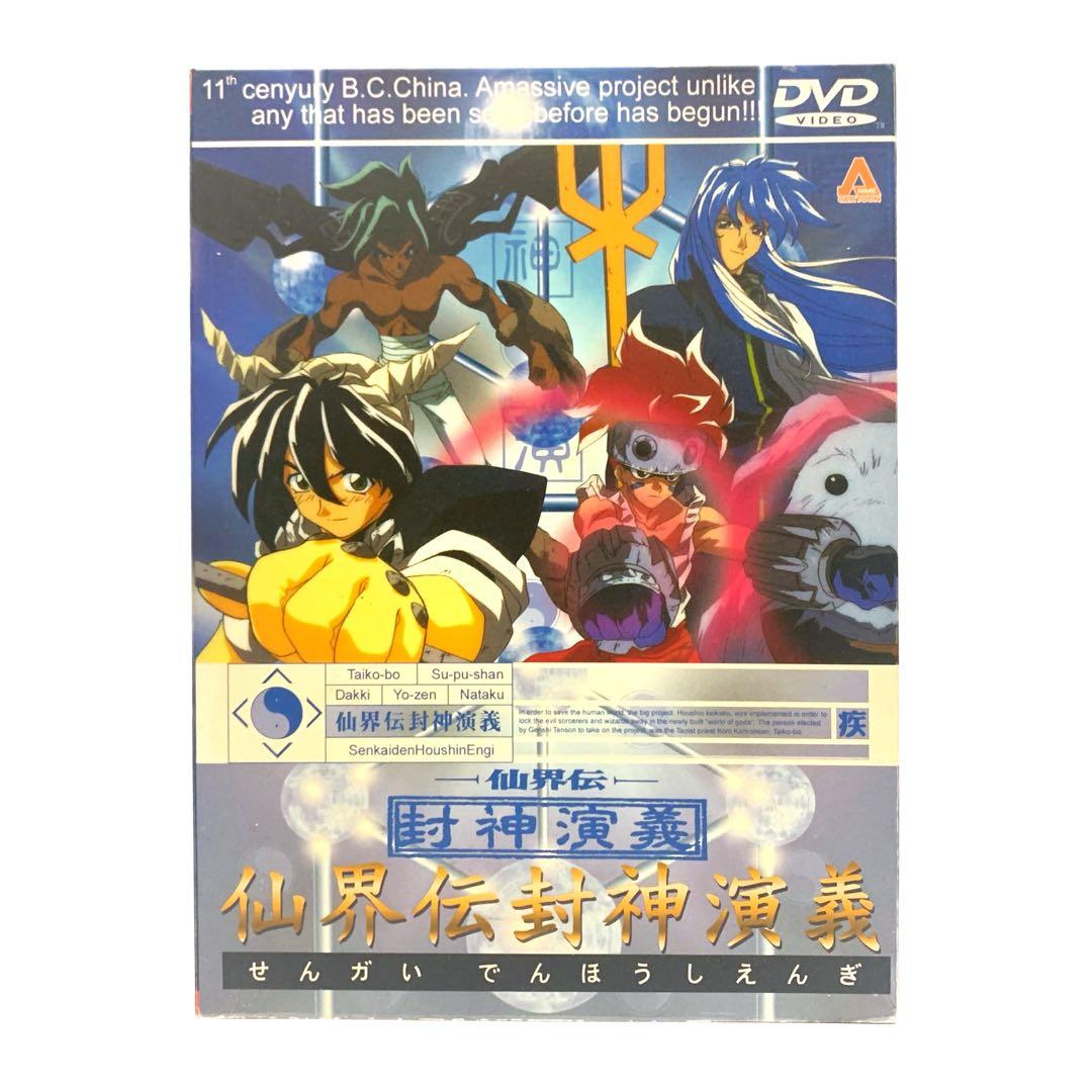 仙界伝 封神演義 DVD BOX アニメ 未開封 DVD「仙界伝 封神演義」DVD-BOX 未開封