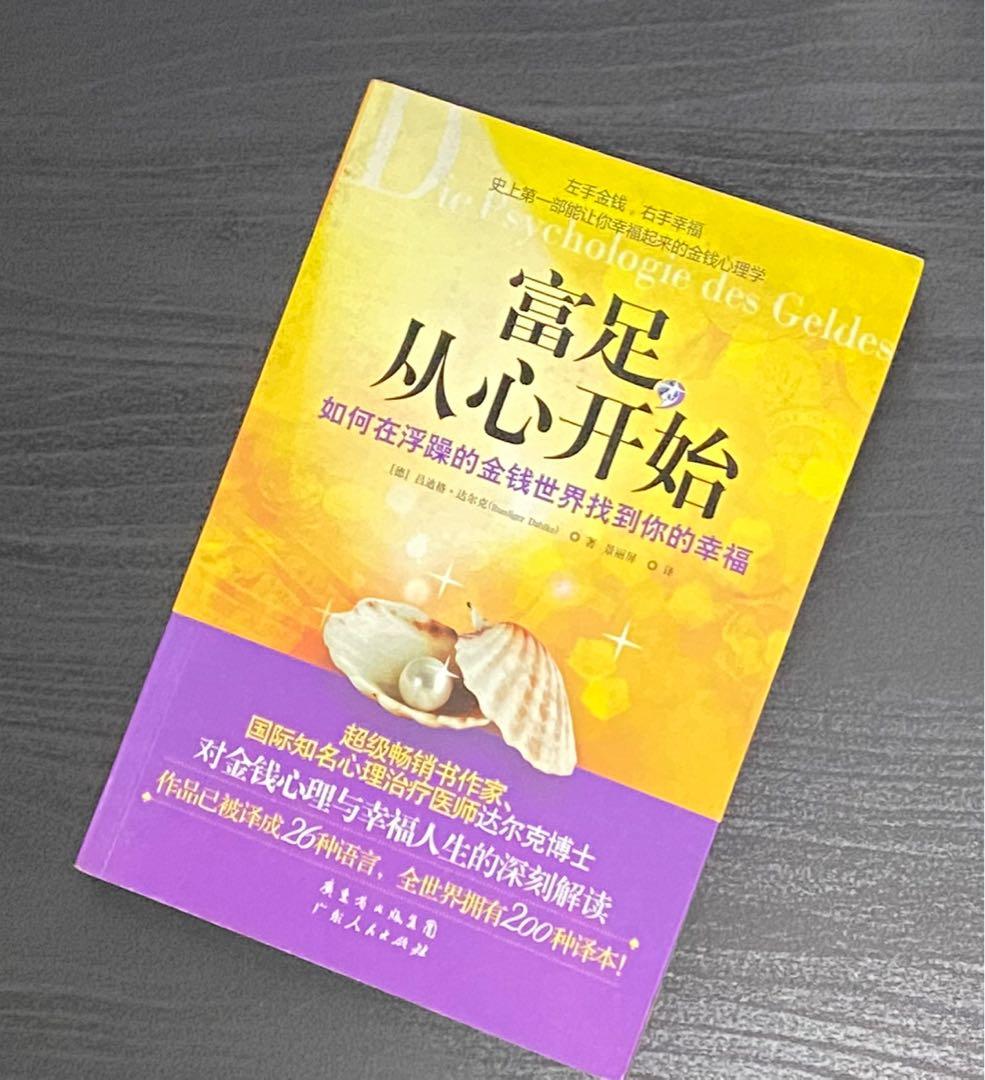 二手书/二手書 - 富足，从心开始（如何在浮躁的金钱世界找到你的幸福 