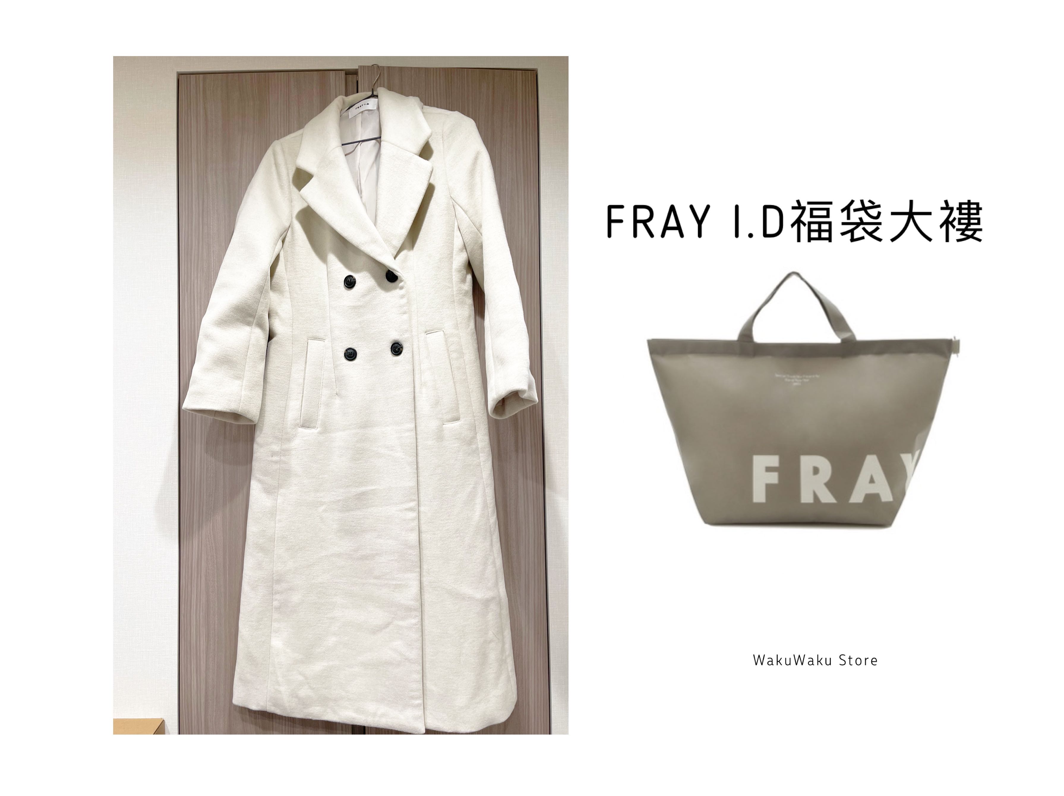 全新未使用！Fray i.d.福袋2022 大褸, 女裝, 上衣, 其他上衣- Carousell