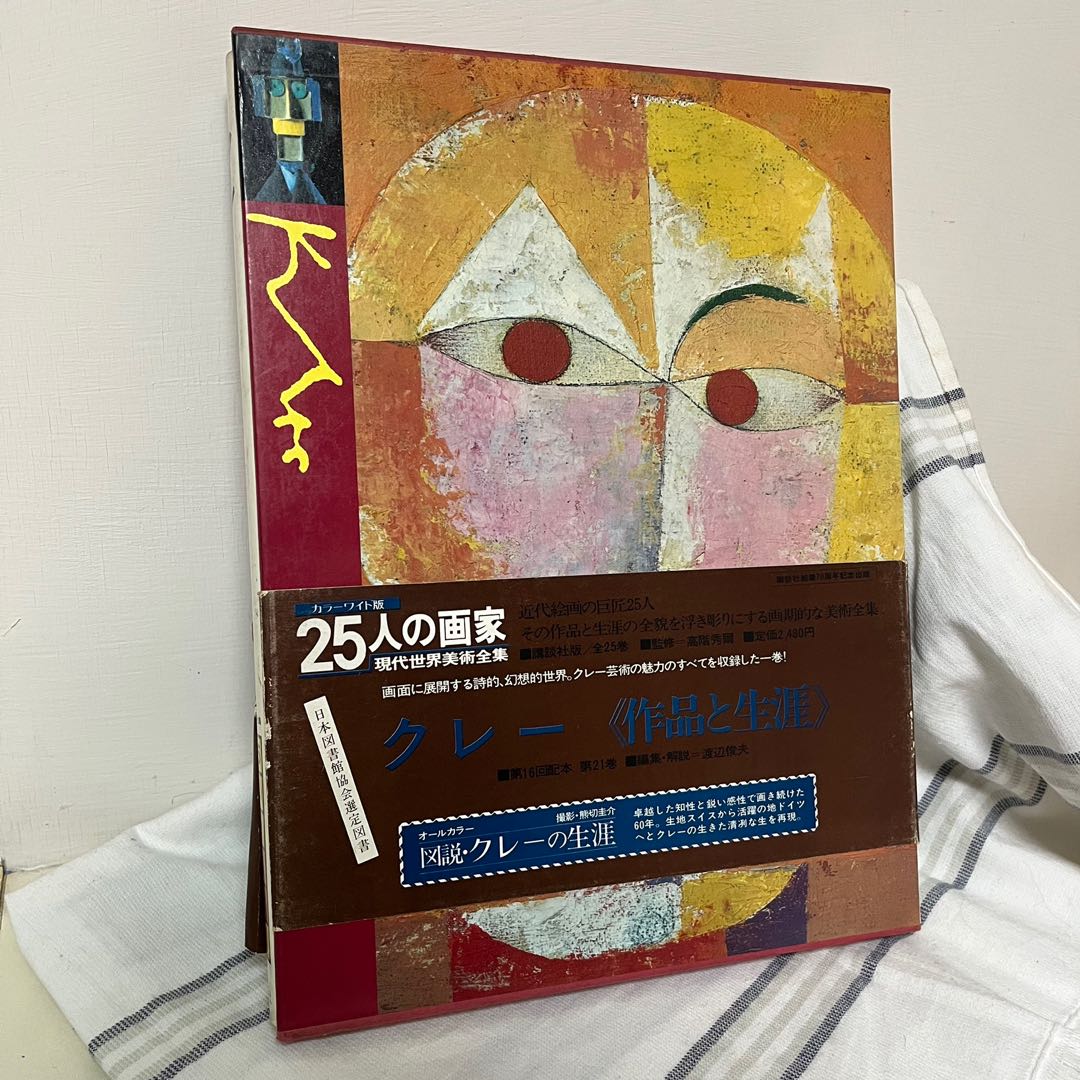 25人の画家 作品集 世界の名画 巨匠 美術史 作家