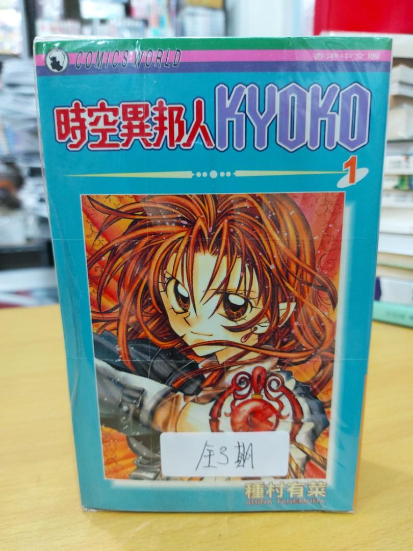 時空異邦人kyoko 全3期天下種村有菜 興趣及遊戲 書本 文具 漫畫 Carousell