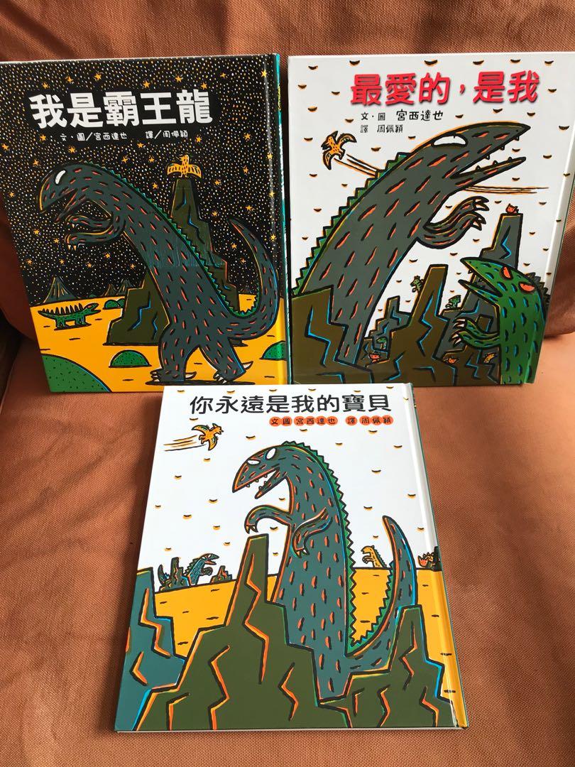 宮西達也霸王龍硬皮封面繪本共三本 興趣及遊戲 書本 文具 小說 故事書 Carousell