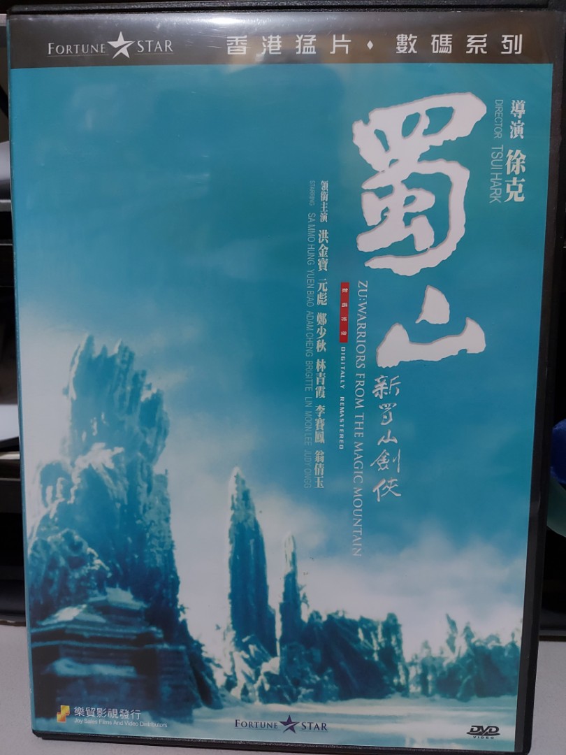 蜀山(新蜀山劍俠) 徐克/鄭少秋/元彪/林青霞dvd, 興趣及遊戲, 音樂 